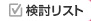 検討リスト