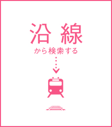 沿線から探す