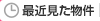 最近見た物件