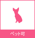 【賃貸】ペット可物件特集