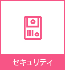【賃貸】セキュリティ物件特集