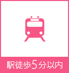【賃貸】駅徒歩5分以内物件特集