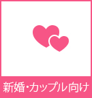 【賃貸】新婚・カップル向け物件特集